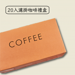 濾掛式咖啡(20入)